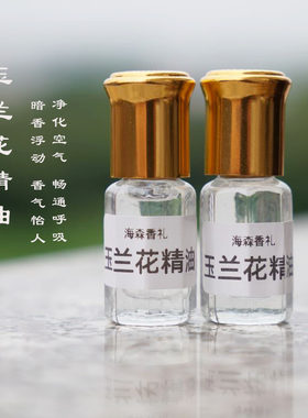 纯天然玉兰花精油3克天然单方精油提气凝神香薰花香油香氛