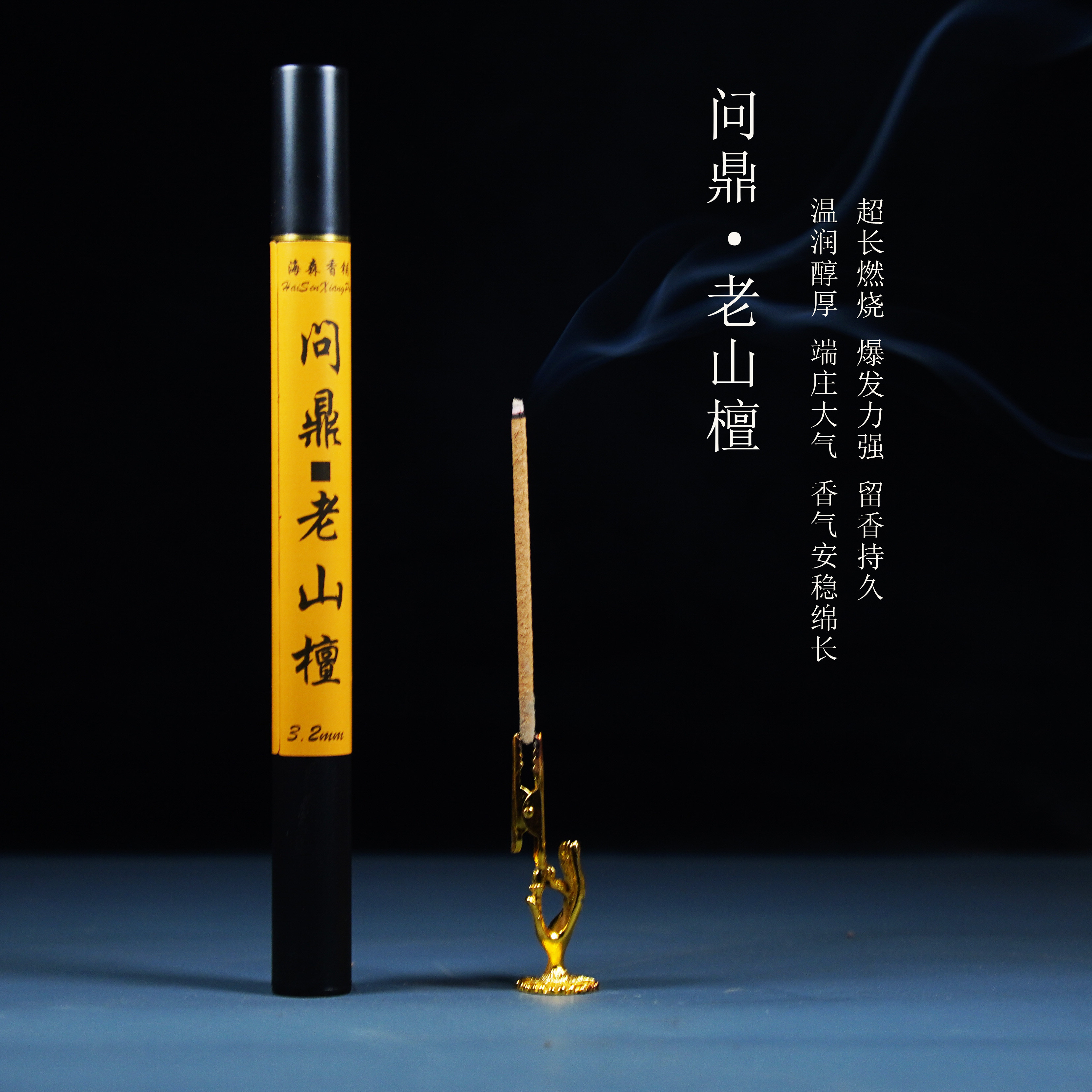 问鼎 · 老山檀香3.2mm粗超长燃烧静心香薰高阶学习办公凝神提神