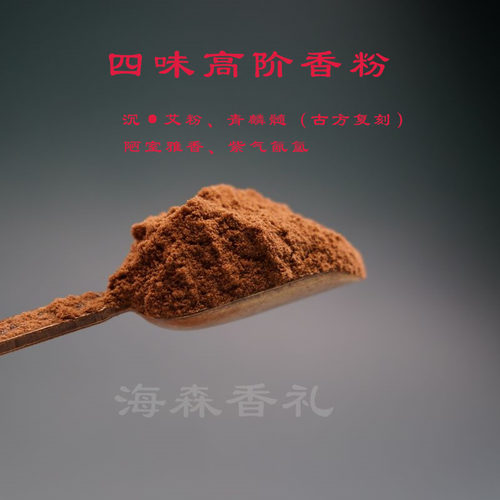 四味原创陋室雅香紫气香粉香薰熏香静心养身助眠提神香氛熏香