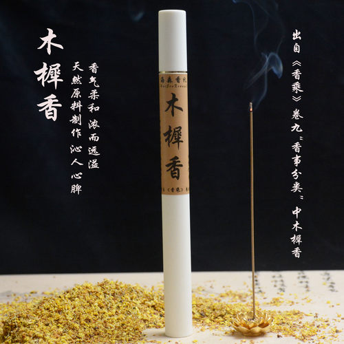 原方复刻木樨香桂花香10克天然线香中式香薰卧室家用读书提神醒脑
