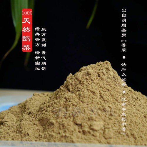 【100%天然】鹅梨帐中香原方复刻古方家用熏香香篆粉香薰粉