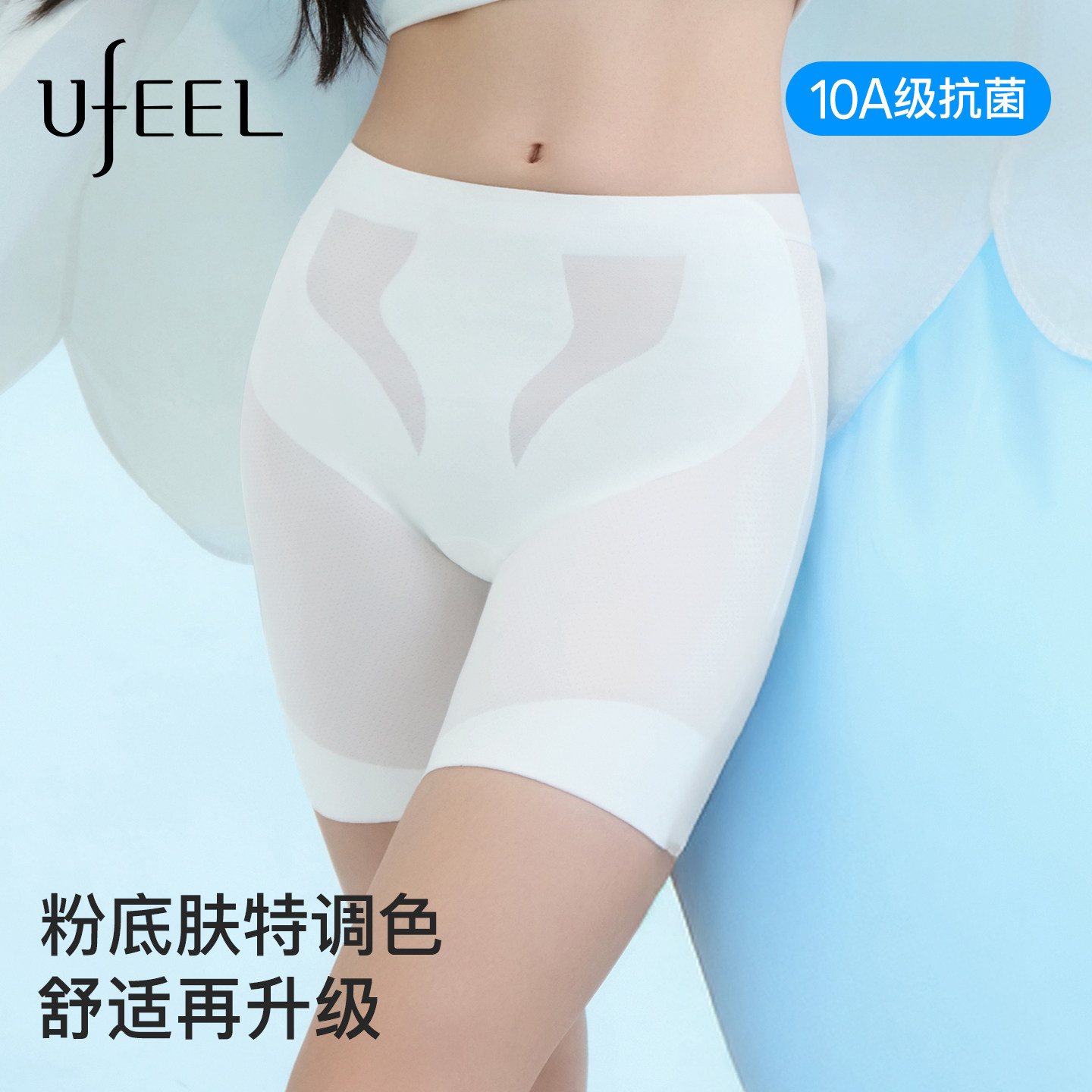 UFEEL无痕安全裤轻薄透气抗菌