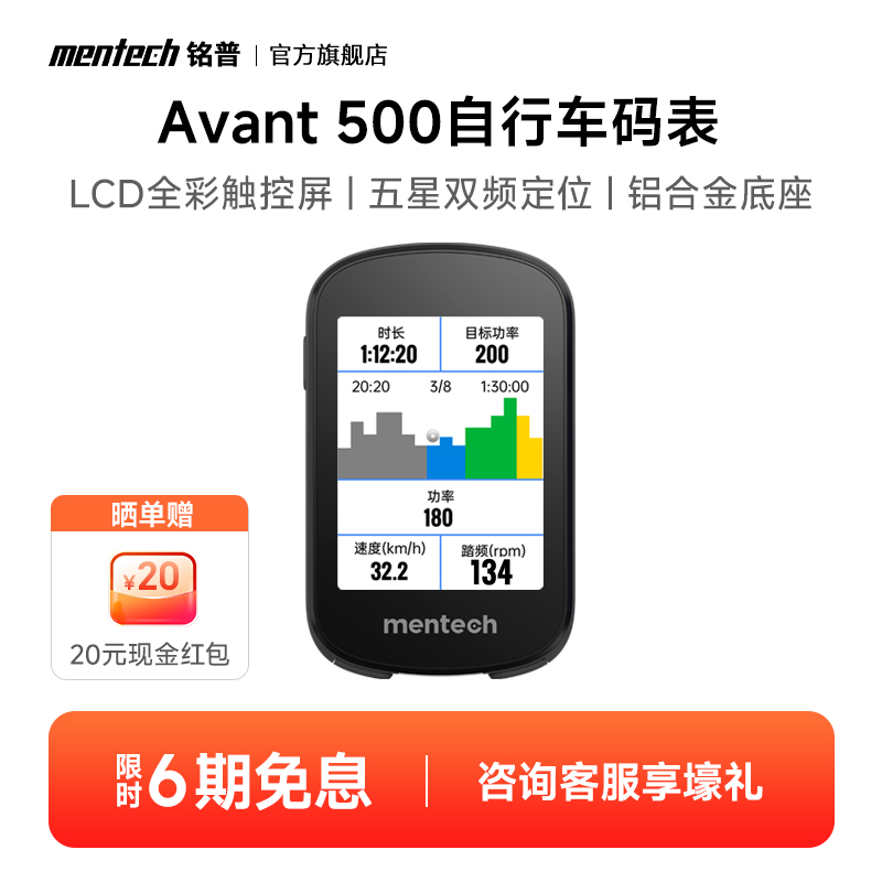 mentech铭普自行车码表Avant500山地公路车智能骑行速度导航码表