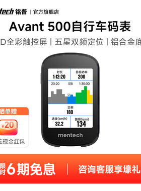 mentech铭普自行车码表Avant500山地公路车智能骑行速度导航码表