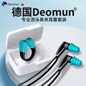 德国Deomun专业游泳耳塞防水鼻夹套装 洗澡耳朵防进水不隔音防呛水