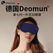 德国Deomun第7代全覆 覆盖舒睡3d眼罩立体遮光睡眠睡觉专用男女护
