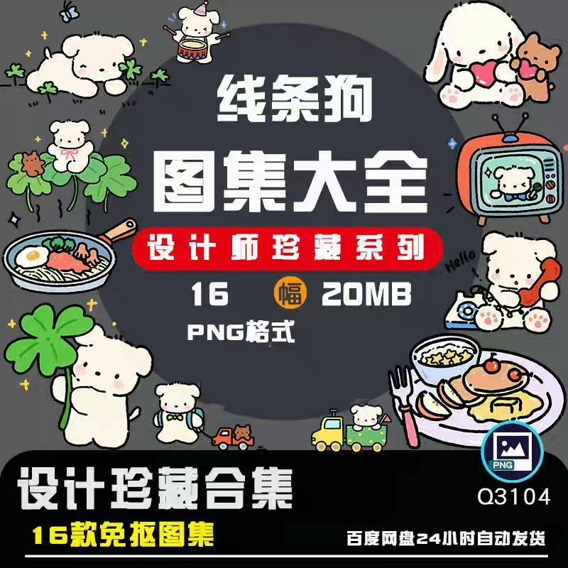 可爱线条小狗宠物卡通插画l烫画电子AI矢量PNG免抠图片素材