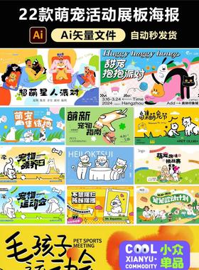 1752创意宠物展板海报AI矢量素材市集萌宠领养活动主视觉k
