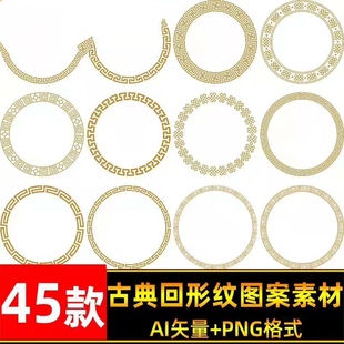 矢量AI传统圆形回形纹图案纹样边框中式古典万字纹免扣图素材P