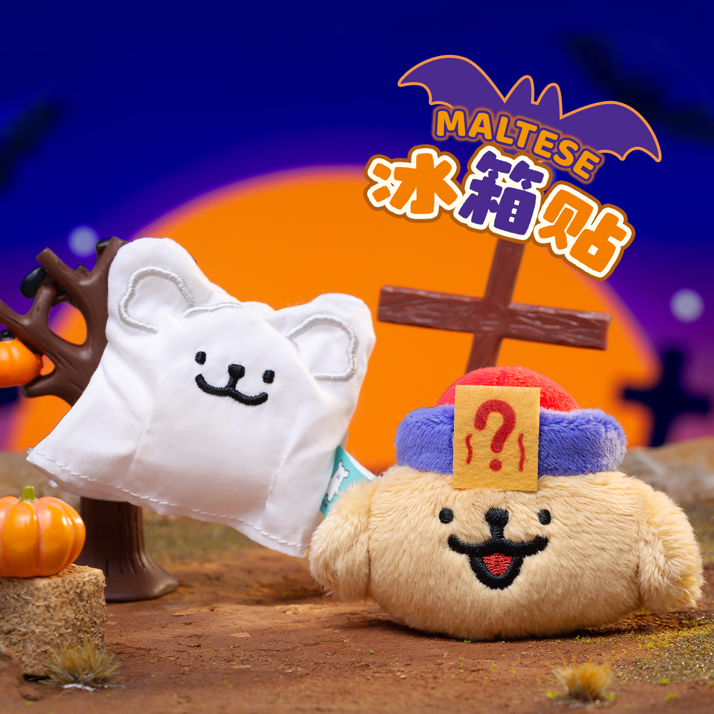 线条小狗Maltese原创万圣节系列毛绒冰箱贴变装小幽灵磁吸装饰贴