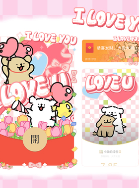 线条小狗Maltese原创I LOVE U微信红包封面520情侣七夕节vx皮肤