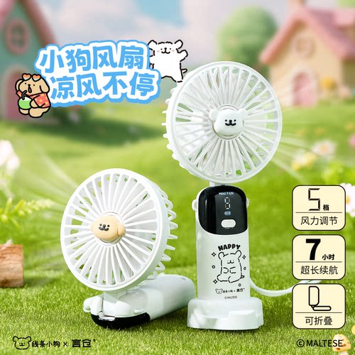 线条小狗Maltese周边手持小风扇通勤户外夏天便携学生朋友礼物