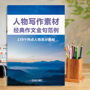 人物写作素材作文开头结尾人民日报经典励志正能量初中高中学生本