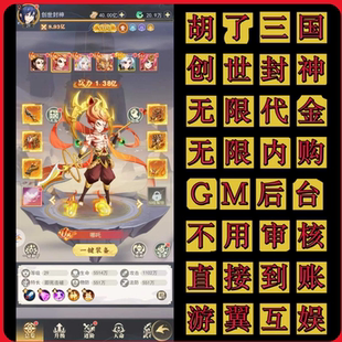 胡了三国内部号竖版卡牌手游无限代金内购买断服gm游戏后台自己发