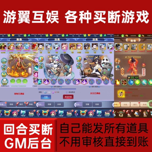 大圣轮回无限代金内购买断服gm后台游戏h5回合内部号无二次消费