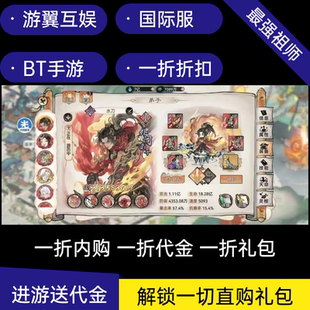 最强祖师国际服1折bt版手游进游2888代金券非无限内购gm后台买断