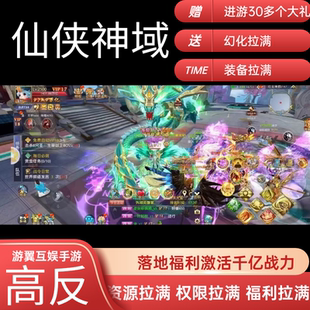 落地千亿战力仙侠神域内部号手游非无限代金内购买断服gm游戏后台