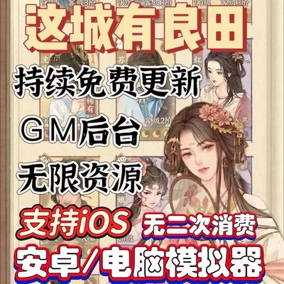 这有良田无限代金内购买断gm后台