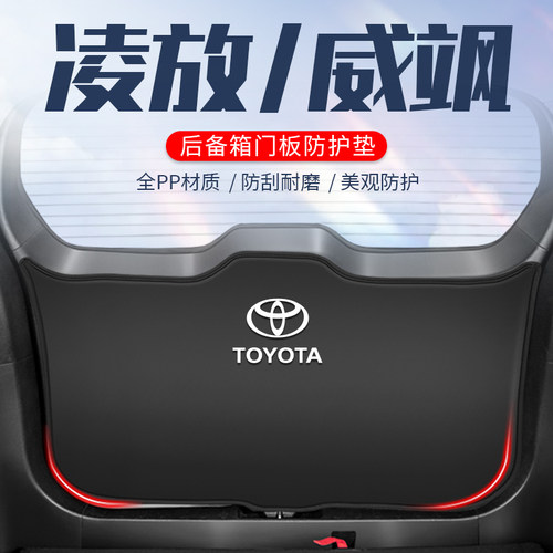 丰田凌放车用防踢垫【原厂款】
