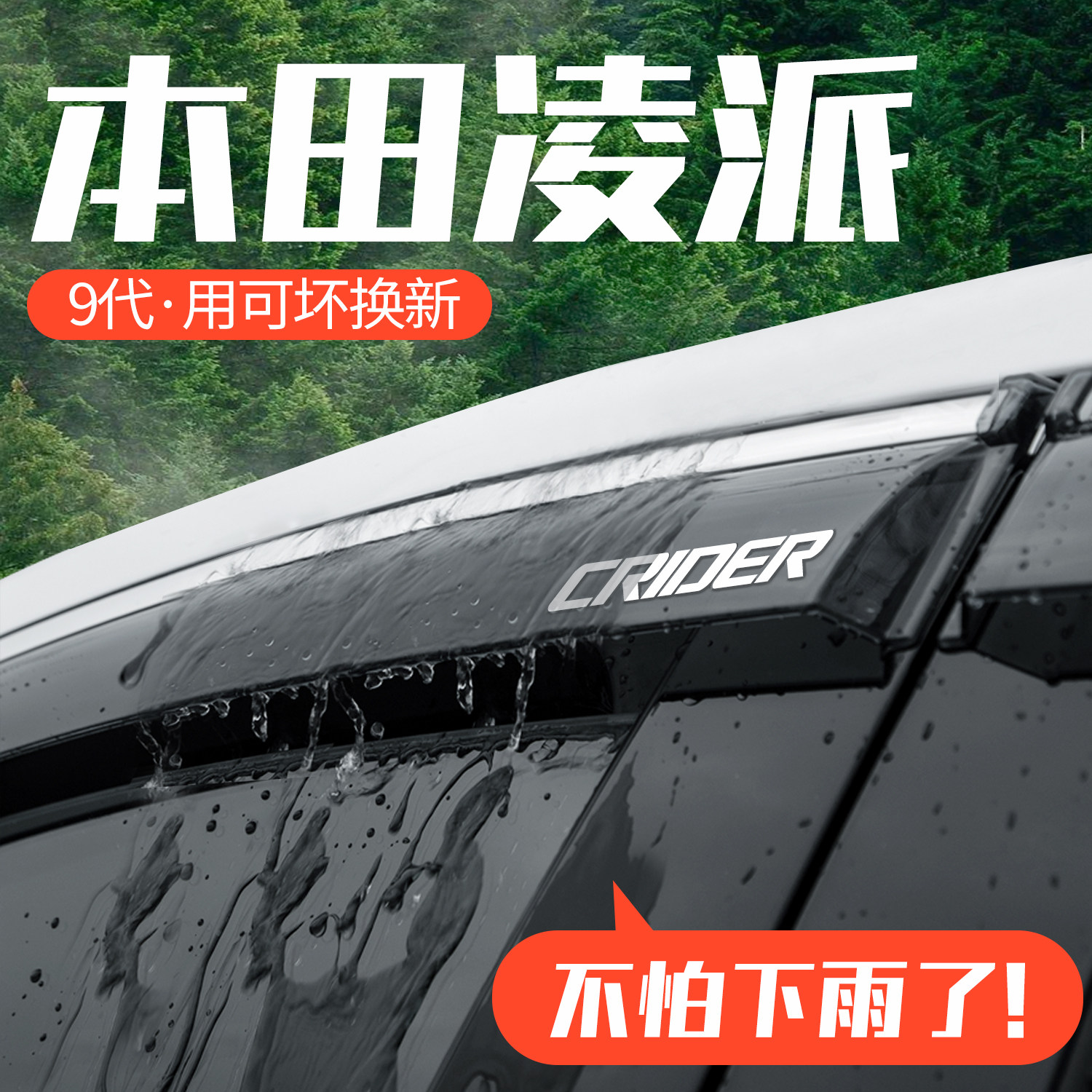 适用于本田凌派专用雨眉车窗晴雨挡汽车内饰用品改装配件防水雨帘_虎窝淘