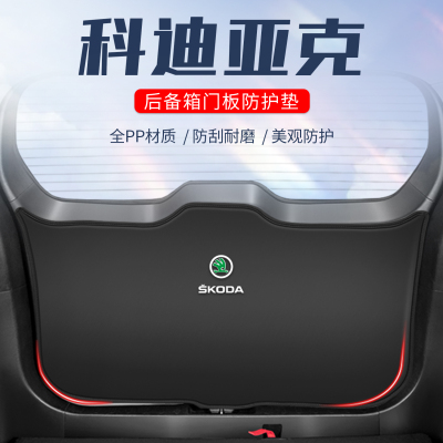 斯柯达柯迪亚克车用防踢防刮防撞