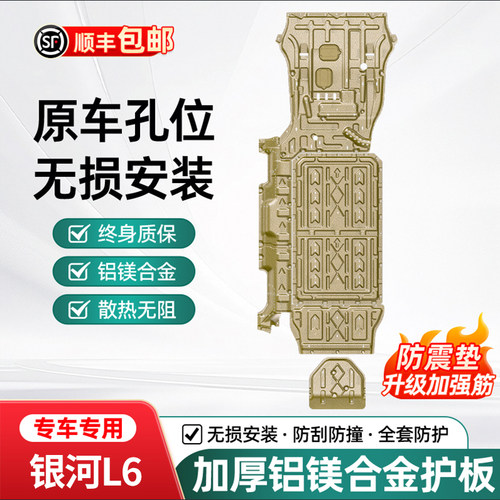 银河L6底盘护板全车发动机防护