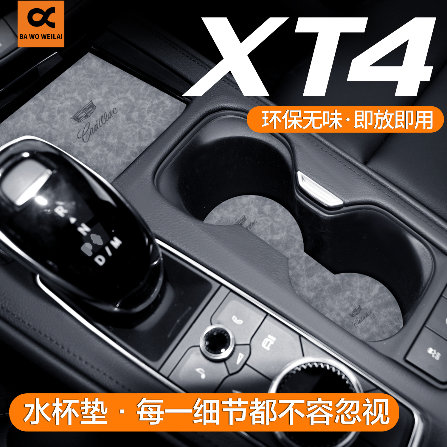 凯迪拉克XT4车载水杯垫防尘防脏