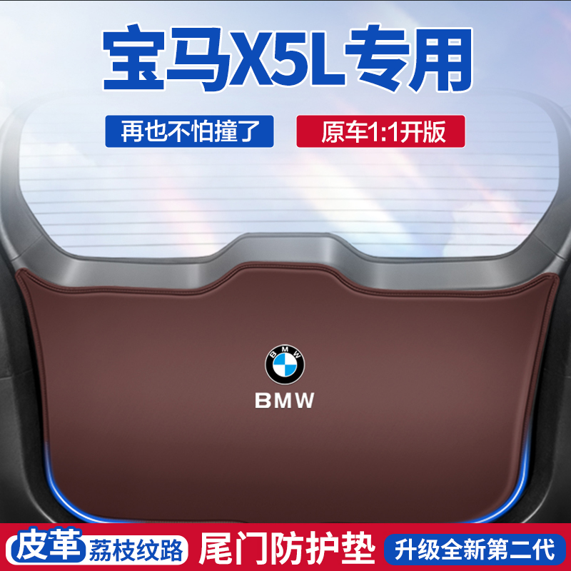 宝马X5L汽车后备箱防踢垫