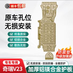 甲2025款 适用奇瑞V23发动机下护板底护板电池电机底盘护板装