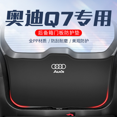 奥迪Q7后备箱防护//尾门防刮耐磨