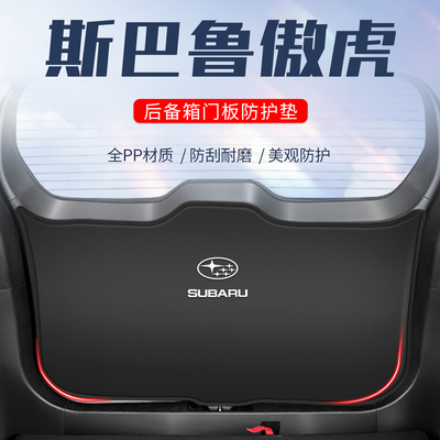 斯巴鲁傲虎车用防踢//防刮防撞垫