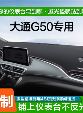 适用于大通G50专用中控台防晒仪表盘前挡车头垫遮阳避光垫皮革垫