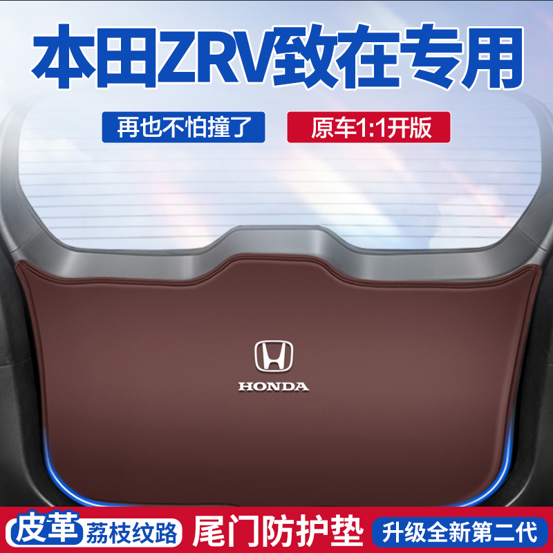 本田ZRV致在后备箱防踢垫