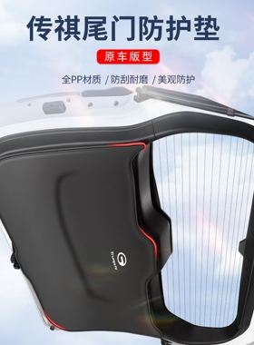 适用广汽传祺gs8后备箱防护垫gs7车尾门gs3防踢贴gs5专用装全包围