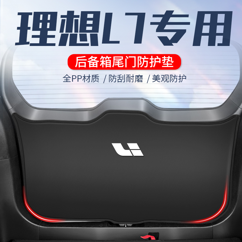理想L7车用防踢垫//防刮防撞