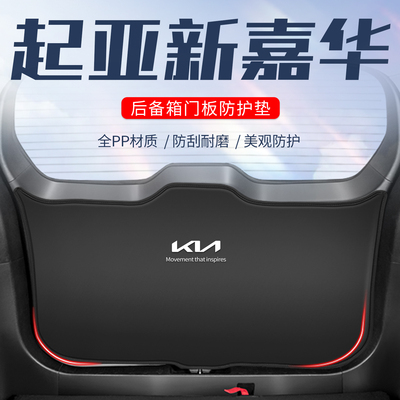 起亚新嘉华车用防踢垫//防刮防撞