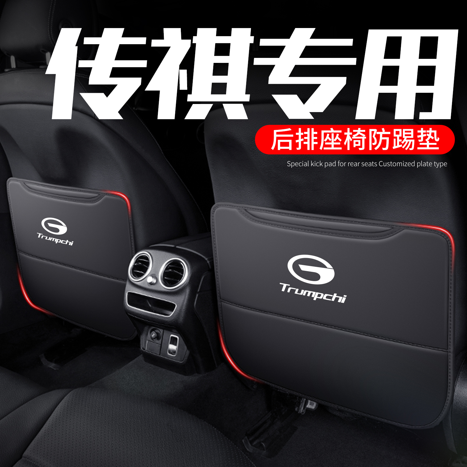 传祺专用座椅防踢垫再也不怕踢了