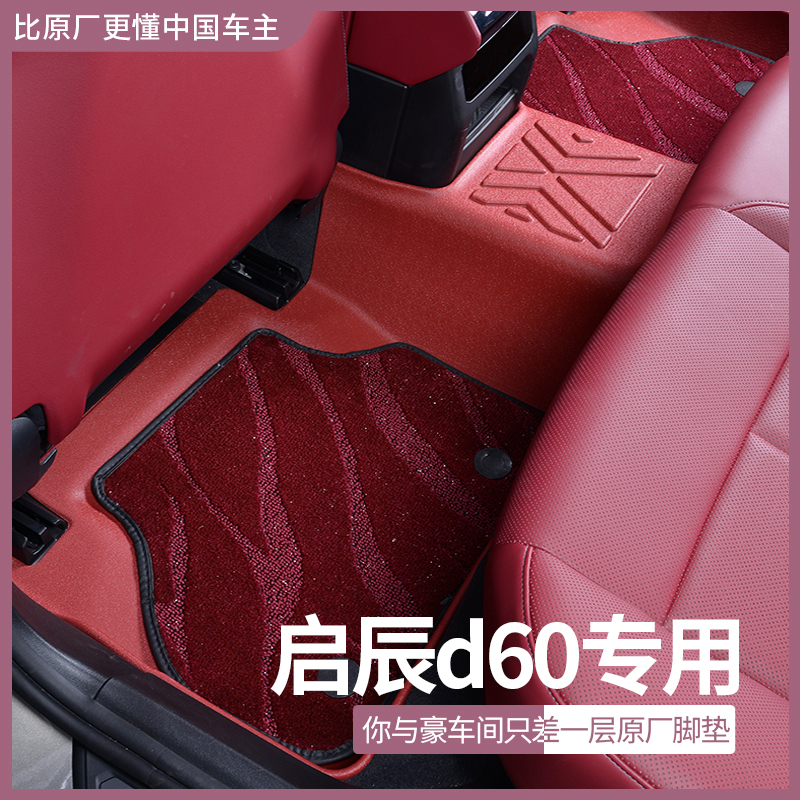 启辰D60PLUS专用全包围TPE脚垫