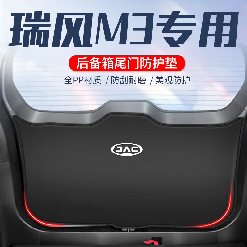 适用于江淮瑞风M3后备箱防护垫尾门防刮贴改装全车配件尾箱防踢垫