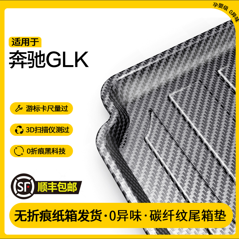 适用奔驰GLK碳纤纹后备箱垫全包围尾箱垫子防水专用配件汽车