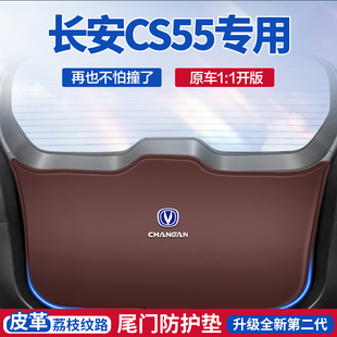 适用第二三代长安CS55 PLUS汽车后备箱尾门防护垫24装饰防护垫