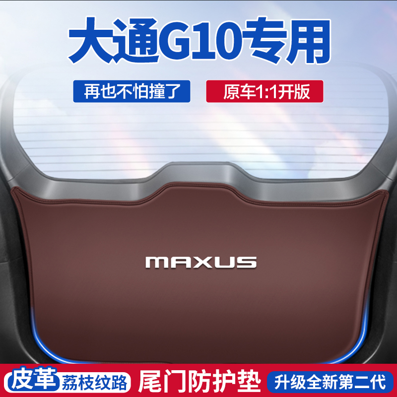 大通G50plus后备箱防踢垫