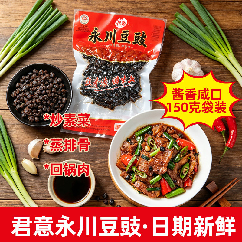 重庆君意永川豆豉家用豆鼓炒菜蒸鱼火锅蘸料无防腐剂豆豉