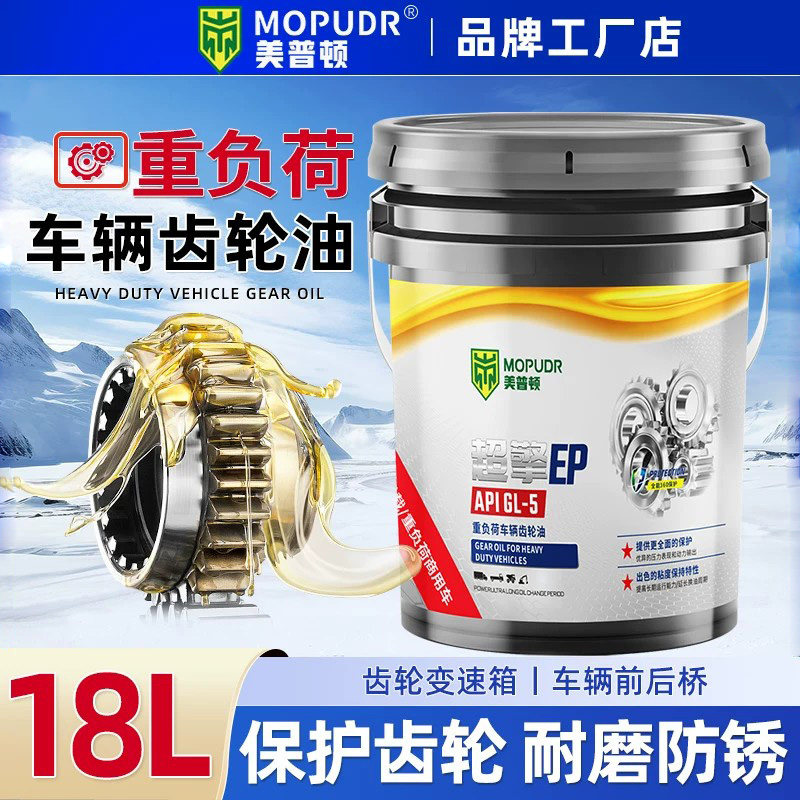 重负荷齿轮油GL-5 85W140车辆后桥变速箱油85W90货车工程车18升4L