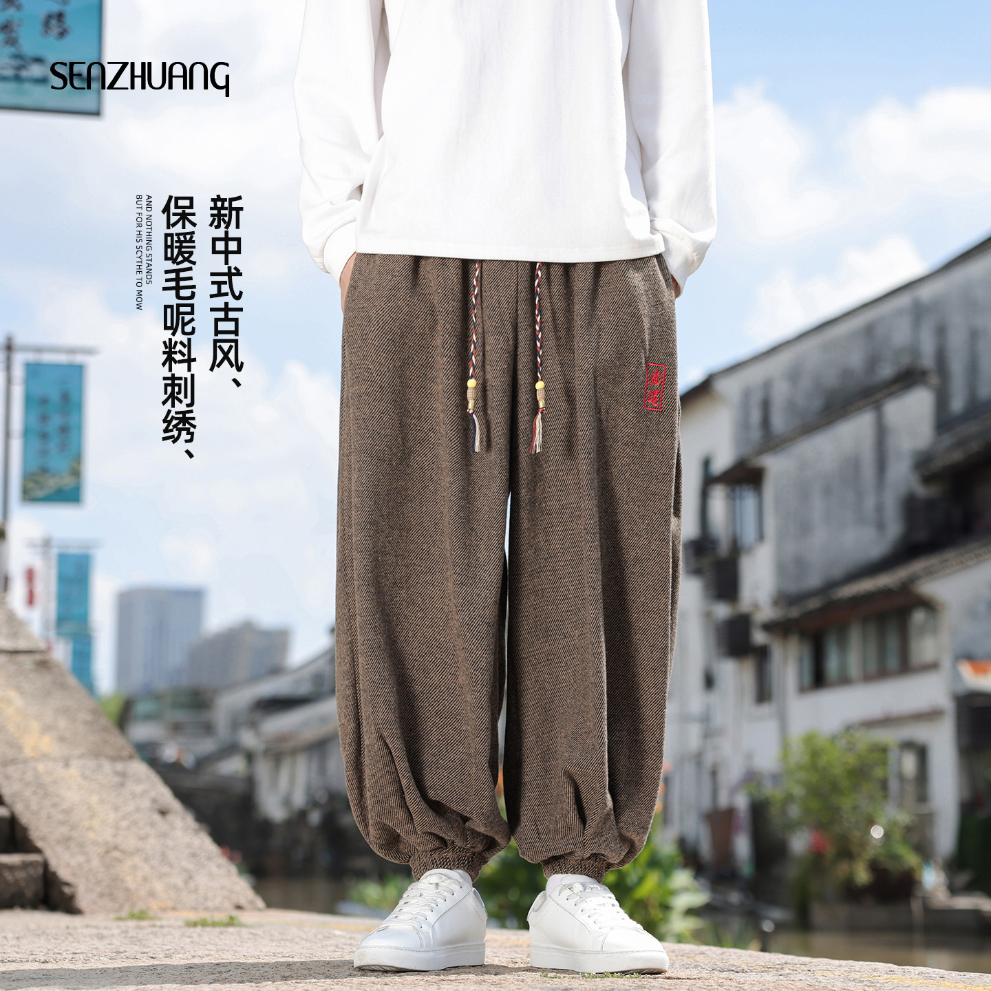 男士新中式裤子男款咖色束脚裤男春季休闲复古2026新款毛呢阔腿裤,男装,休闲裤,淘宝优惠券,粉丝福利购,淘宝优惠卷