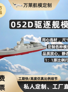 052D驱逐舰模型静态模型仿真收藏展览成品摆件展厅定制尺寸航模
