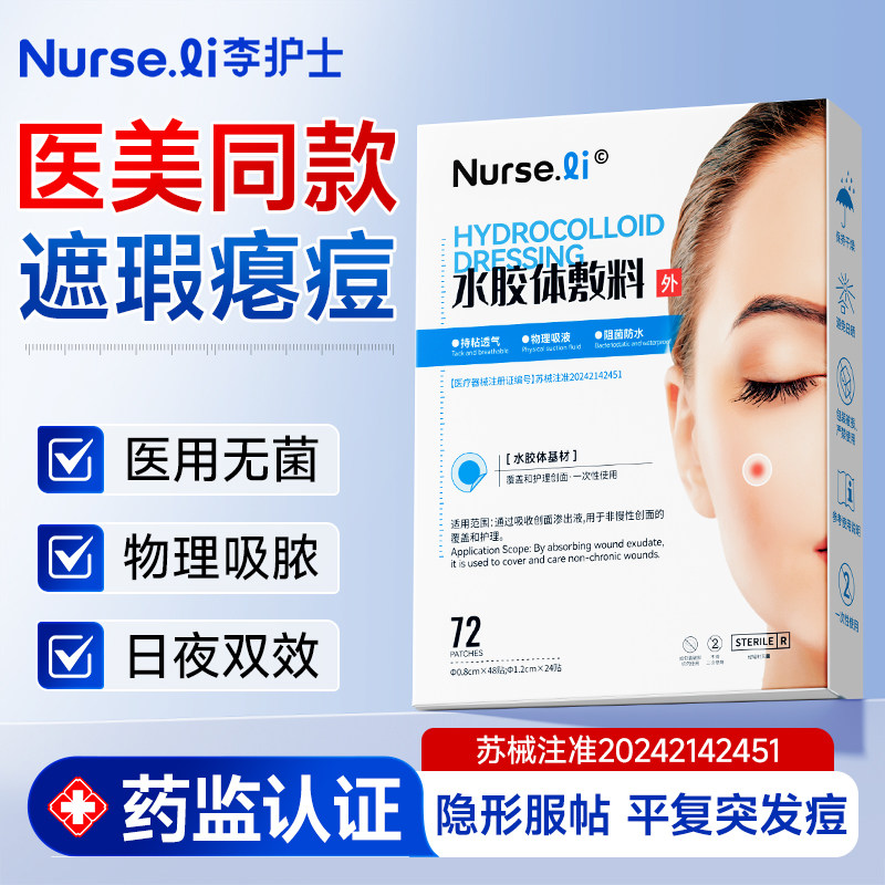 李护士痘痘贴医用型吸脓祛痘贴修复痘印痘贴隐形人工皮水胶体敷料