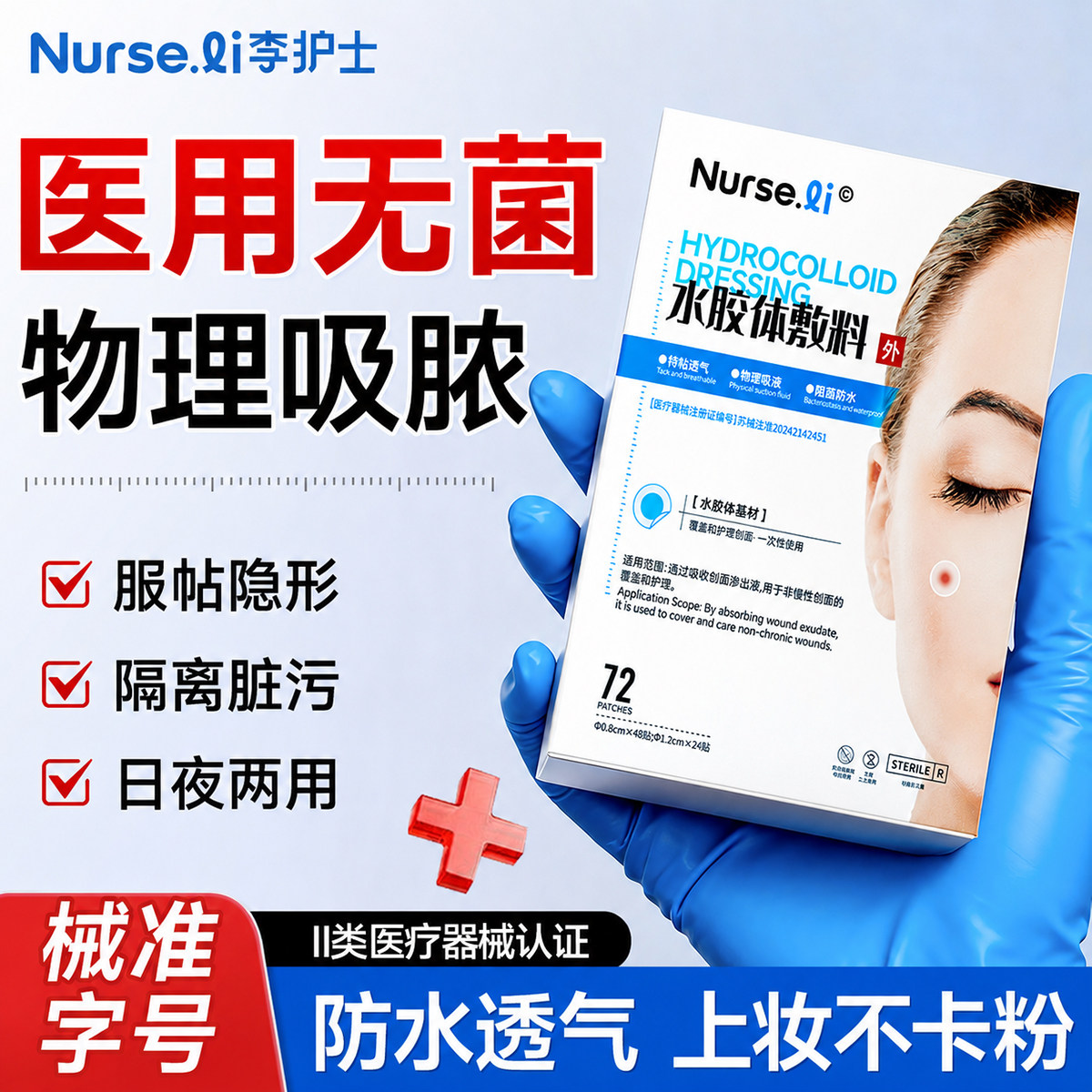 械准字号】痘痘贴吸脓隐形无菌图片
