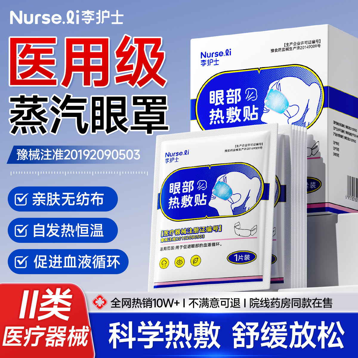 李护士蒸汽眼罩缓解眼睛疲劳干涩近视眼干眼症医用护眼发热热敷贴