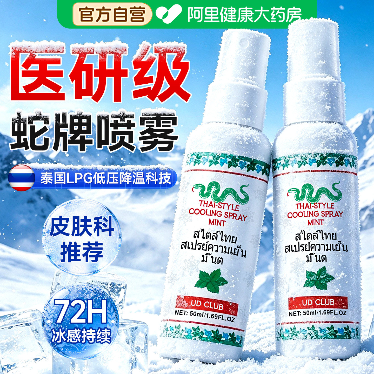 泰国蛇牌清凉喷雾泰式降温喷雾防中暑神器凉感冰凉爽喷雾军训好物